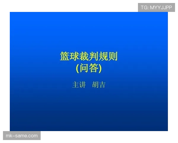 恢复比赛时裁判选择恢复方式与位置的规则要点