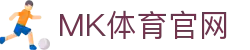 MK体育(中国)全站 - 全球体育赛事直播官网
